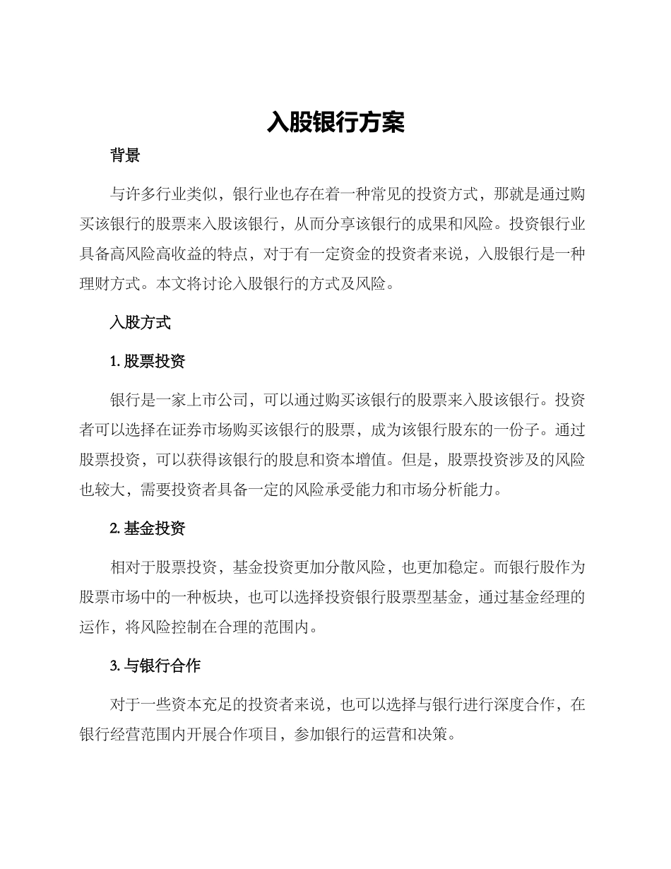 入股银行方案_第1页