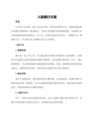 入股银行方案