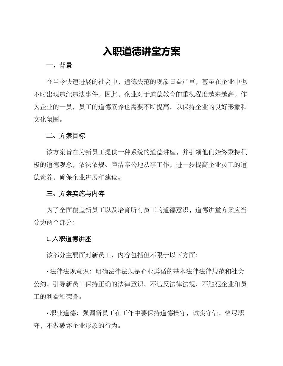 入职道德讲堂方案_第1页