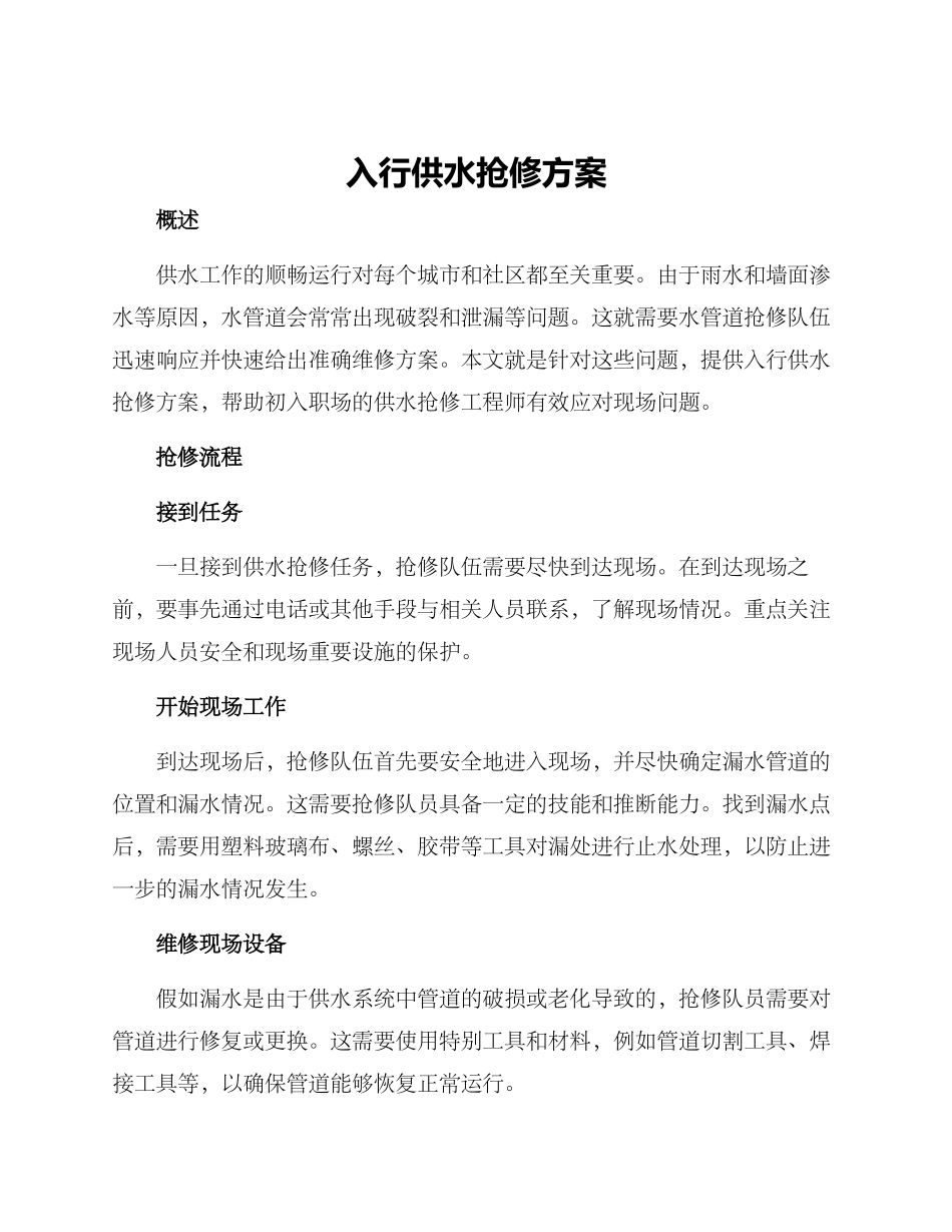 入行供水抢修方案_第1页