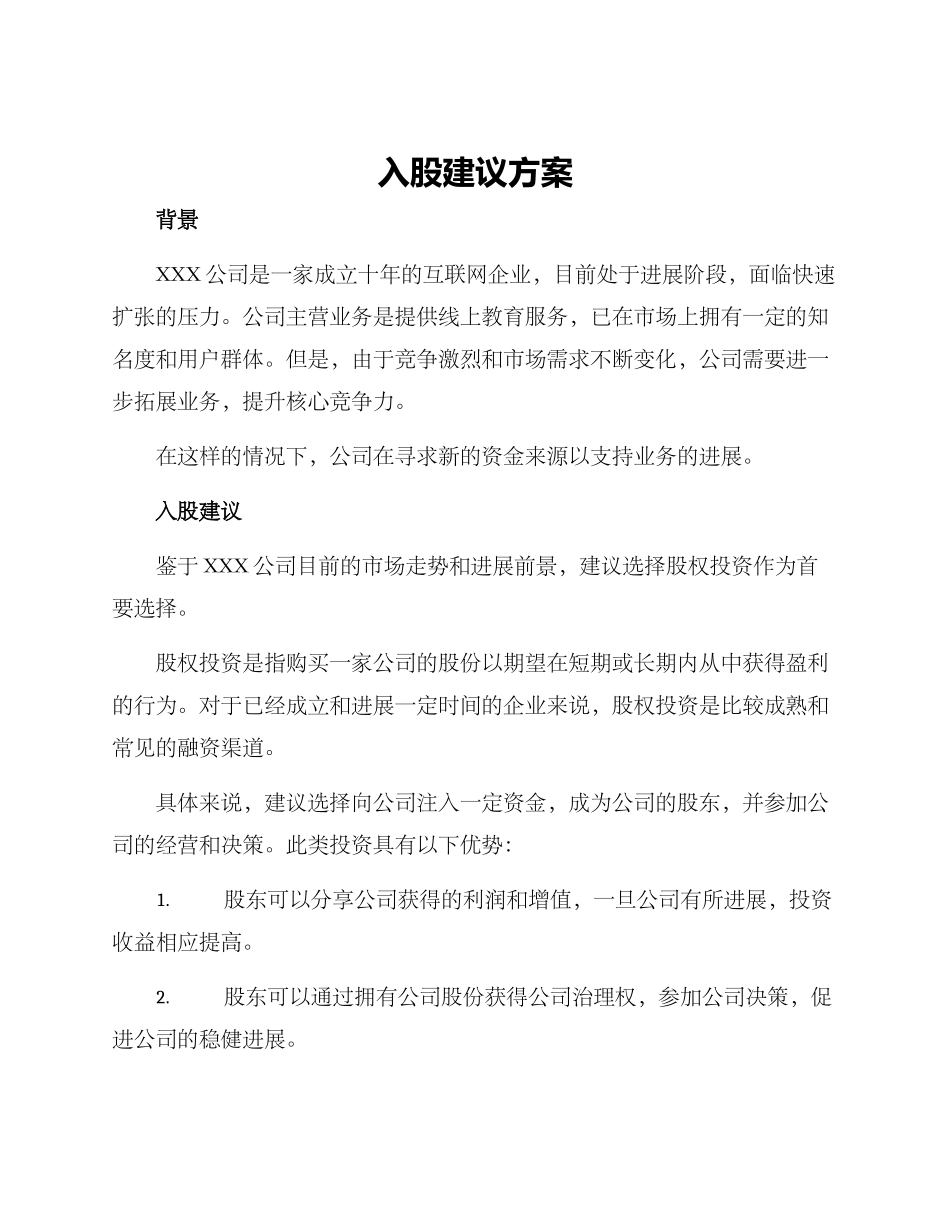 入股建议方案_第1页