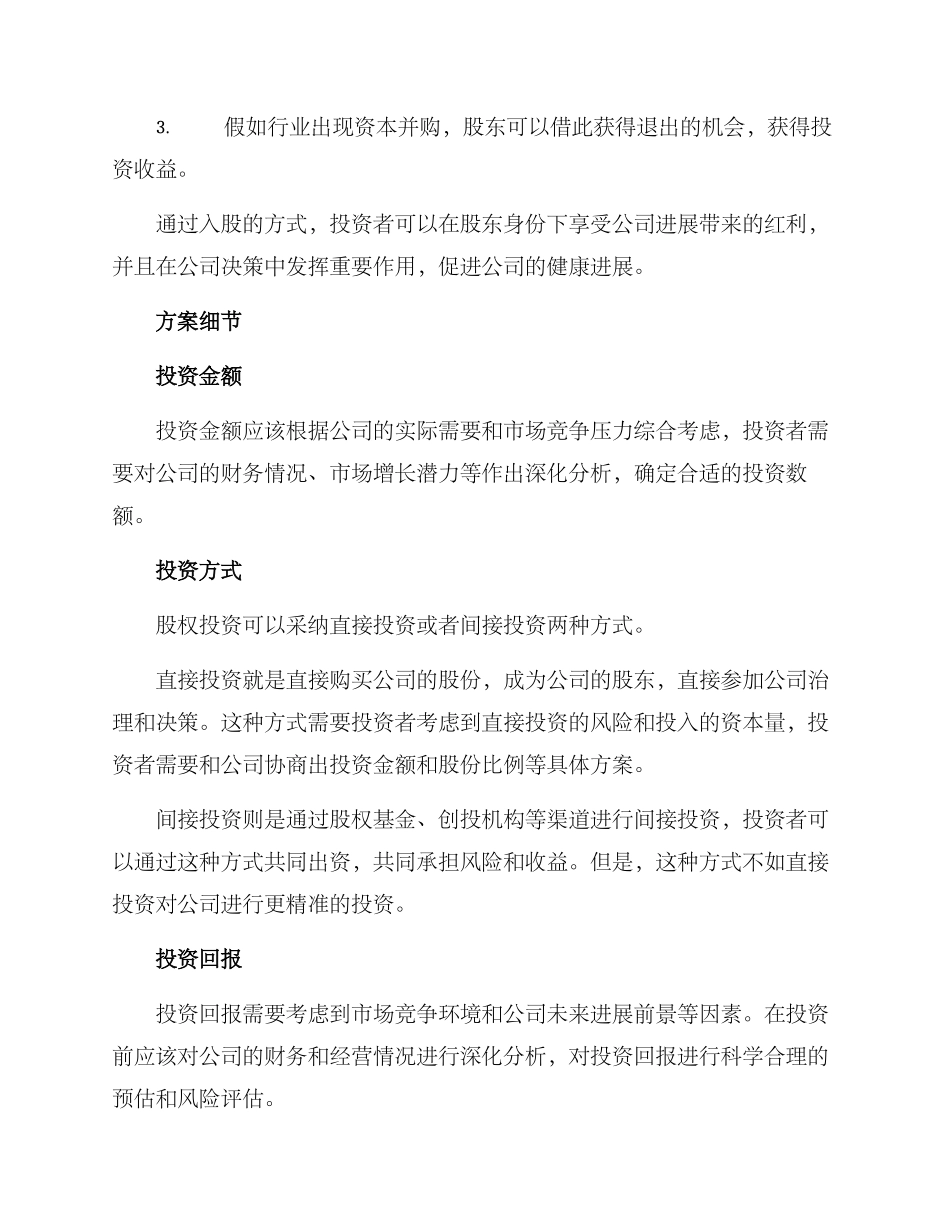 入股建议方案_第2页