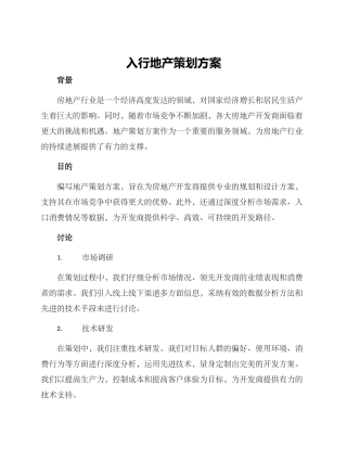 入行地产策划方案