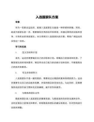 入选国家队方案