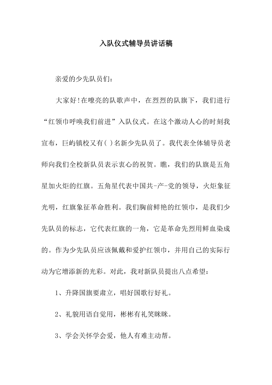 入队仪式辅导员讲话稿_第1页