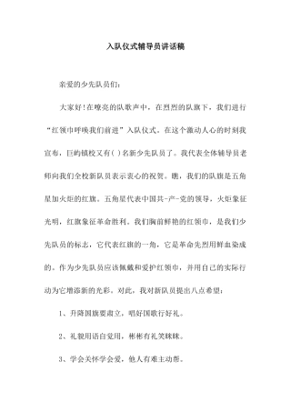 入队仪式辅导员讲话稿