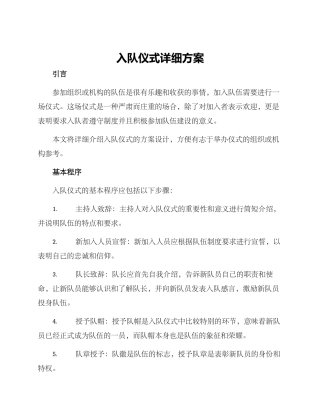 入队仪式详细方案