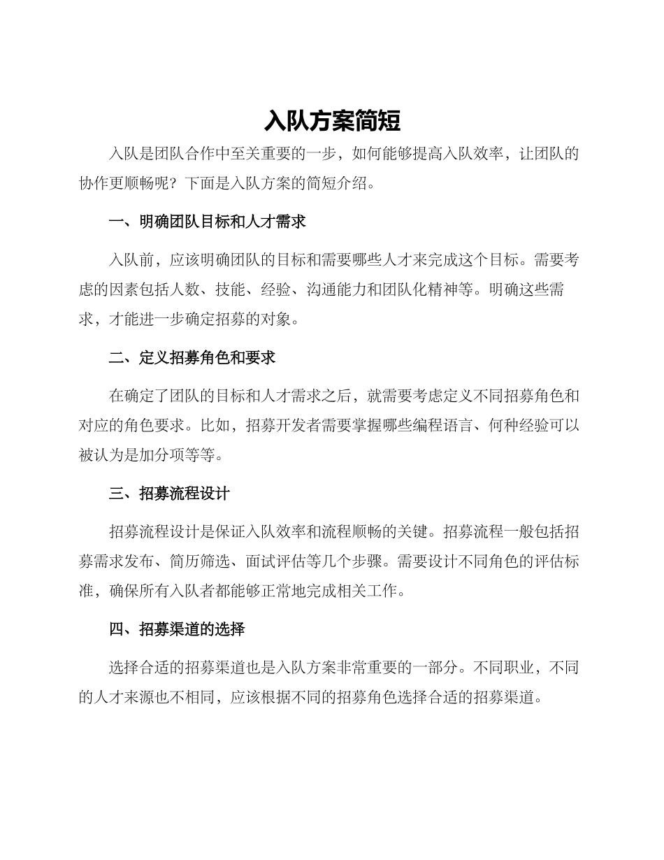 入队方案简短_第1页