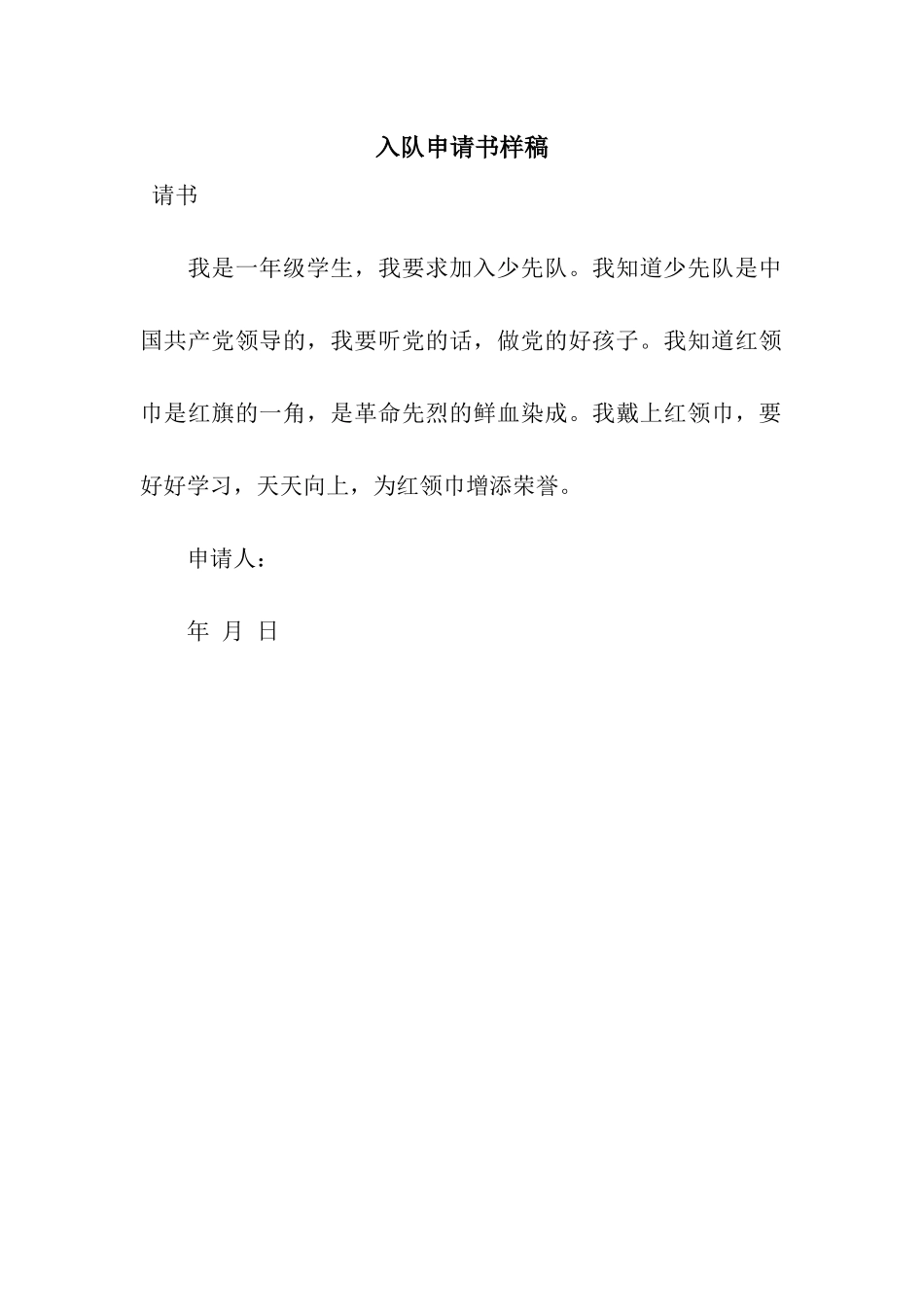 入队申请书样稿_第1页