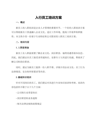 入行员工培训方案