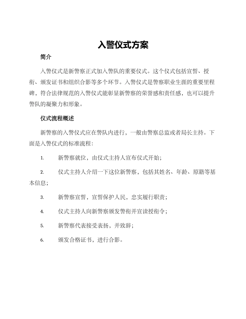 入警仪式方案_第1页