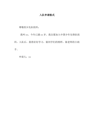 入队申请格式