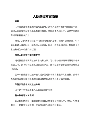 入队选拔方案简单
