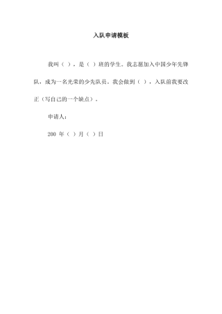 入队申请模板