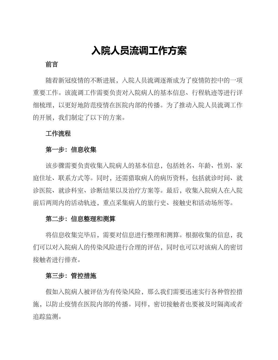 入院人员流调工作方案_第1页