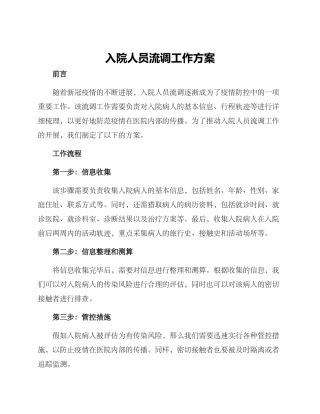 入院人员流调工作方案