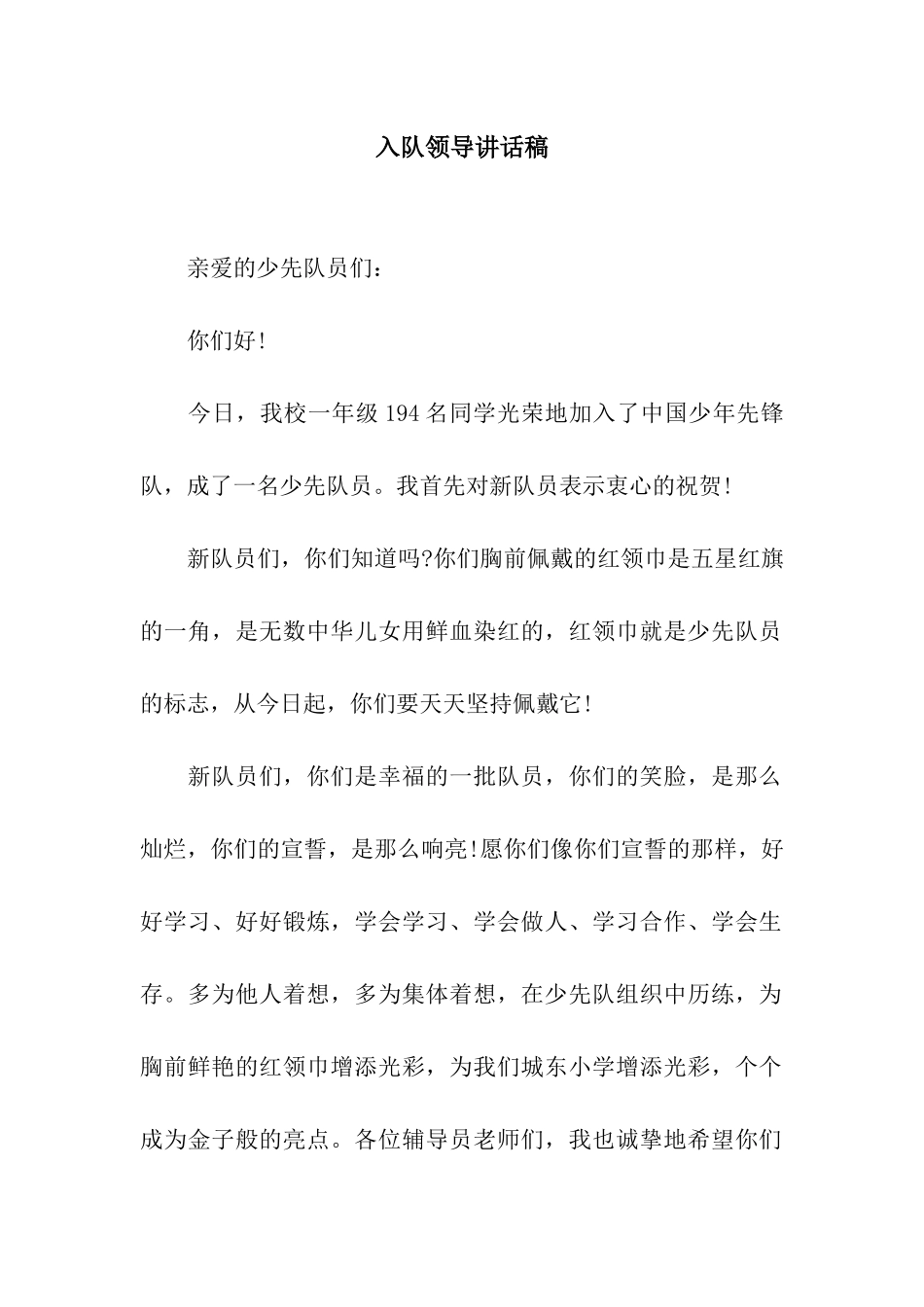 入队领导讲话稿_第1页