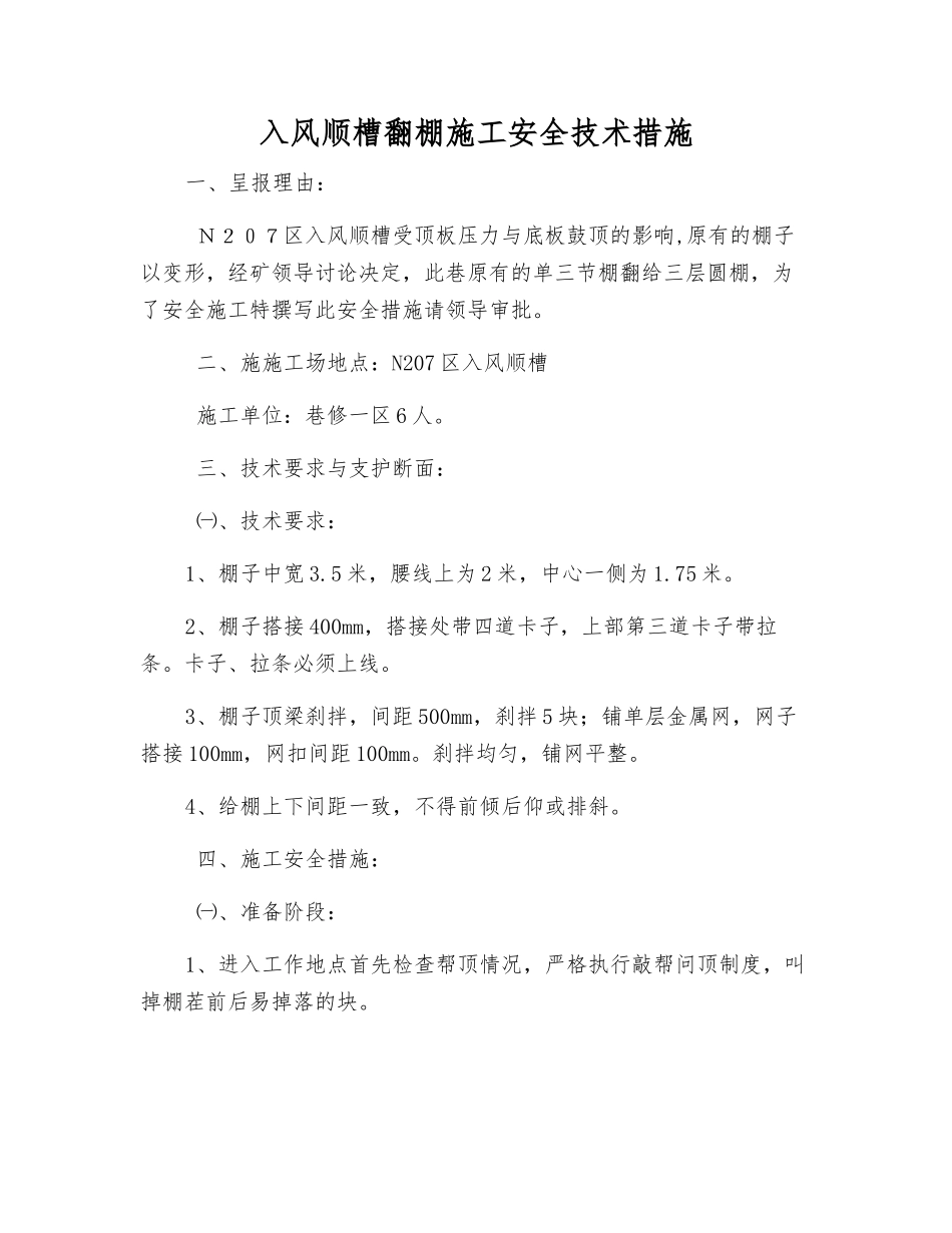 入风顺槽翻棚施工安全技术措施_第1页