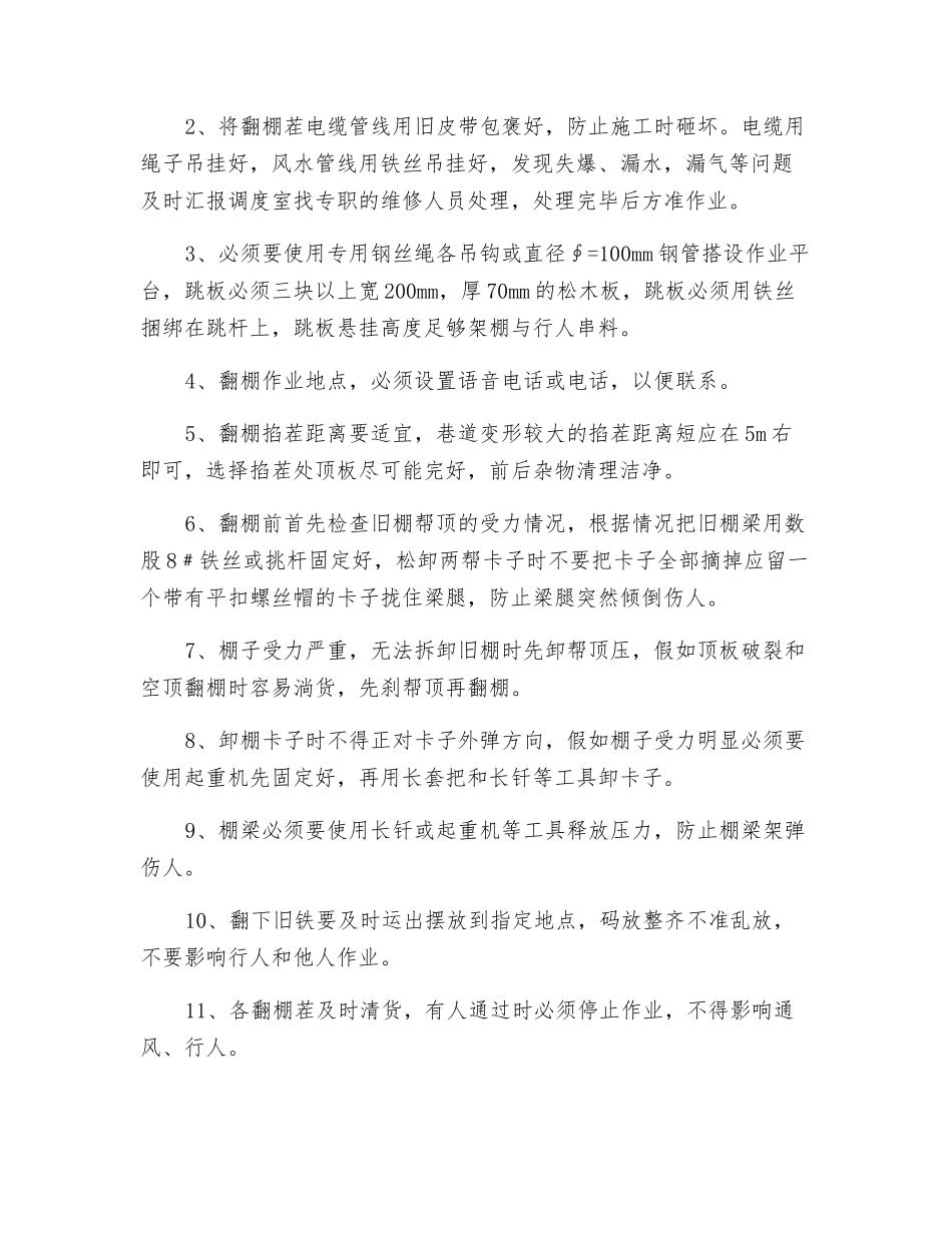 入风顺槽翻棚施工安全技术措施_第2页