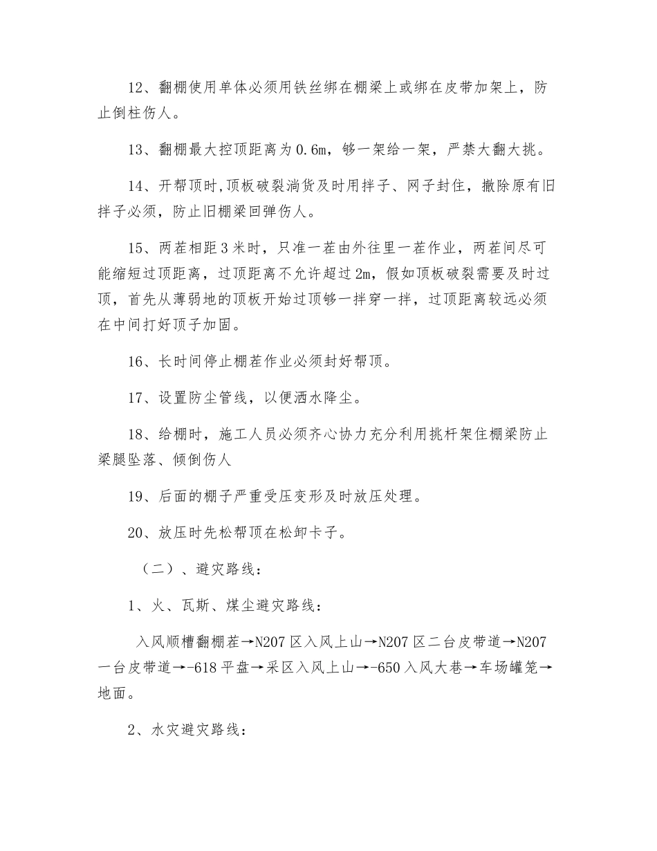 入风顺槽翻棚施工安全技术措施_第3页