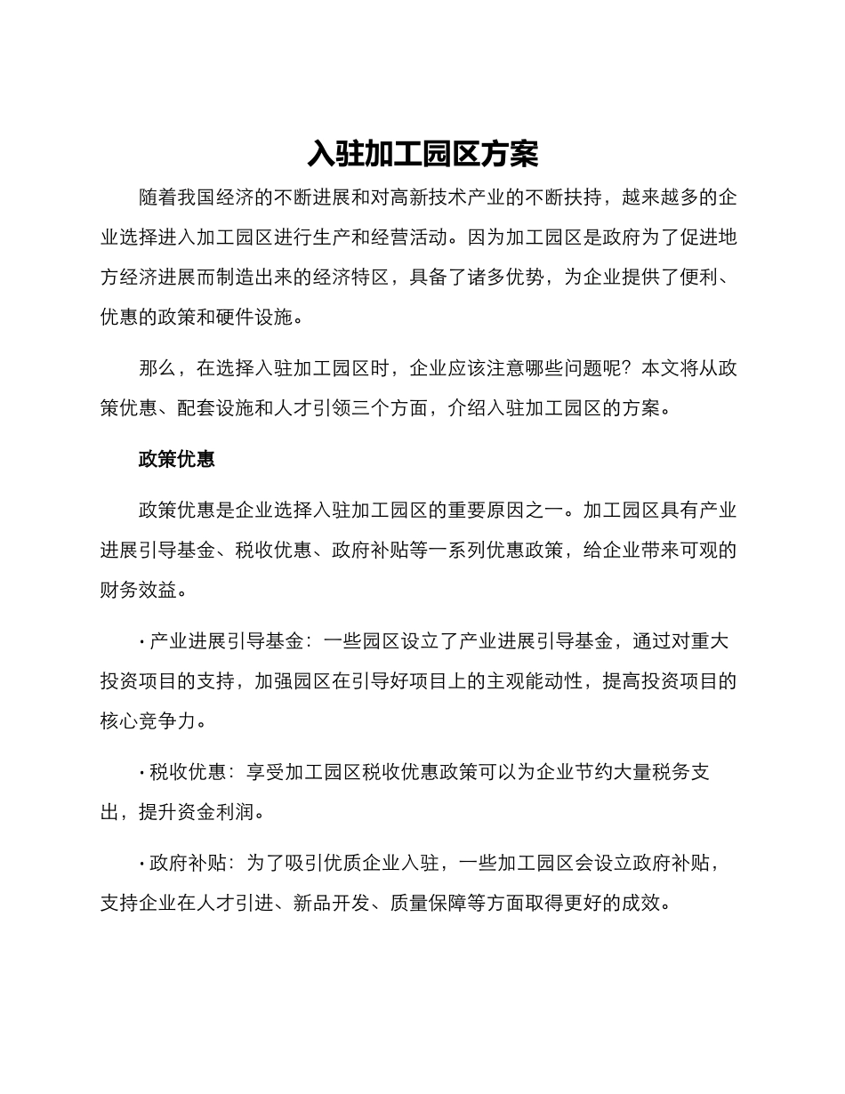 入驻加工园区方案_第1页
