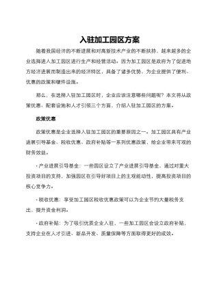 入驻加工园区方案