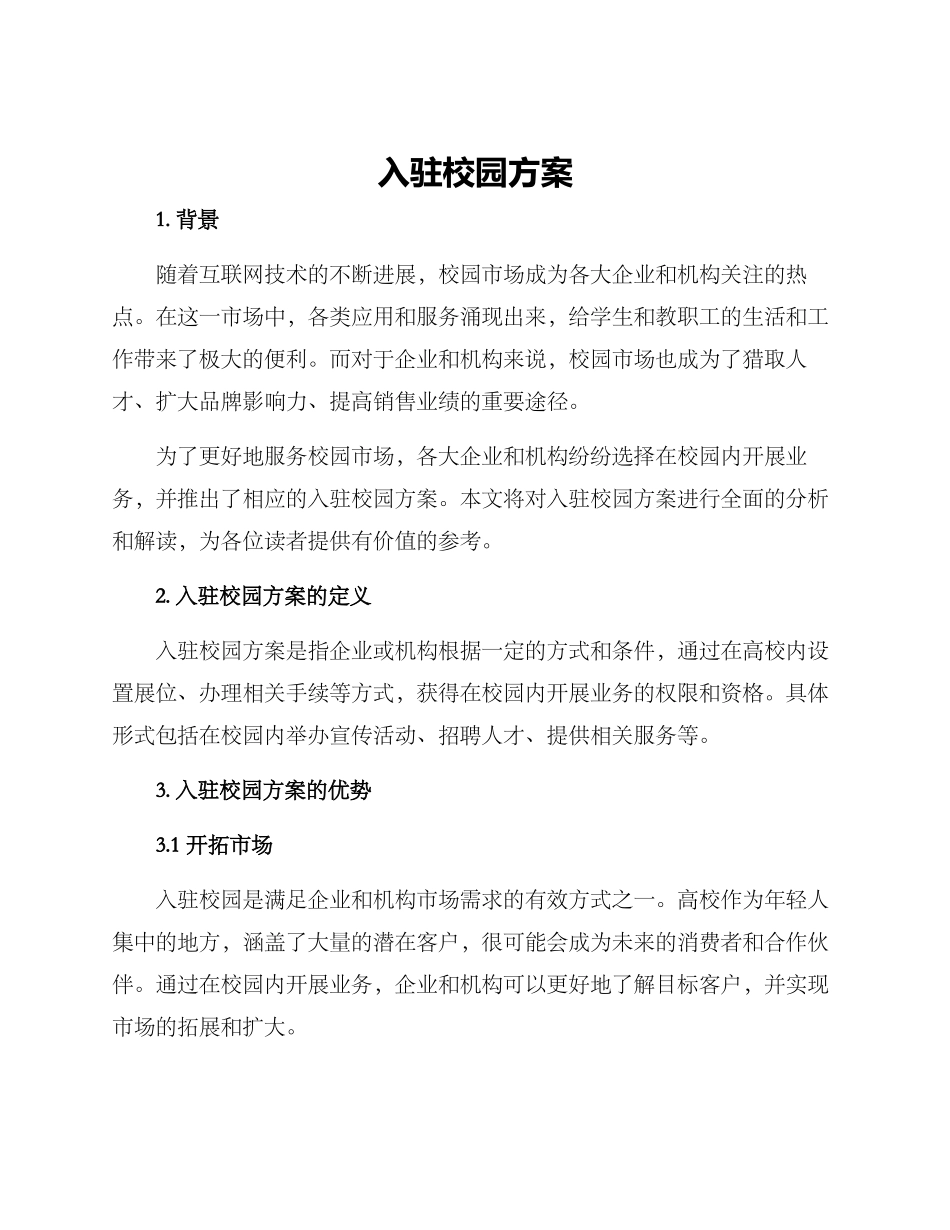入驻校园方案_第1页