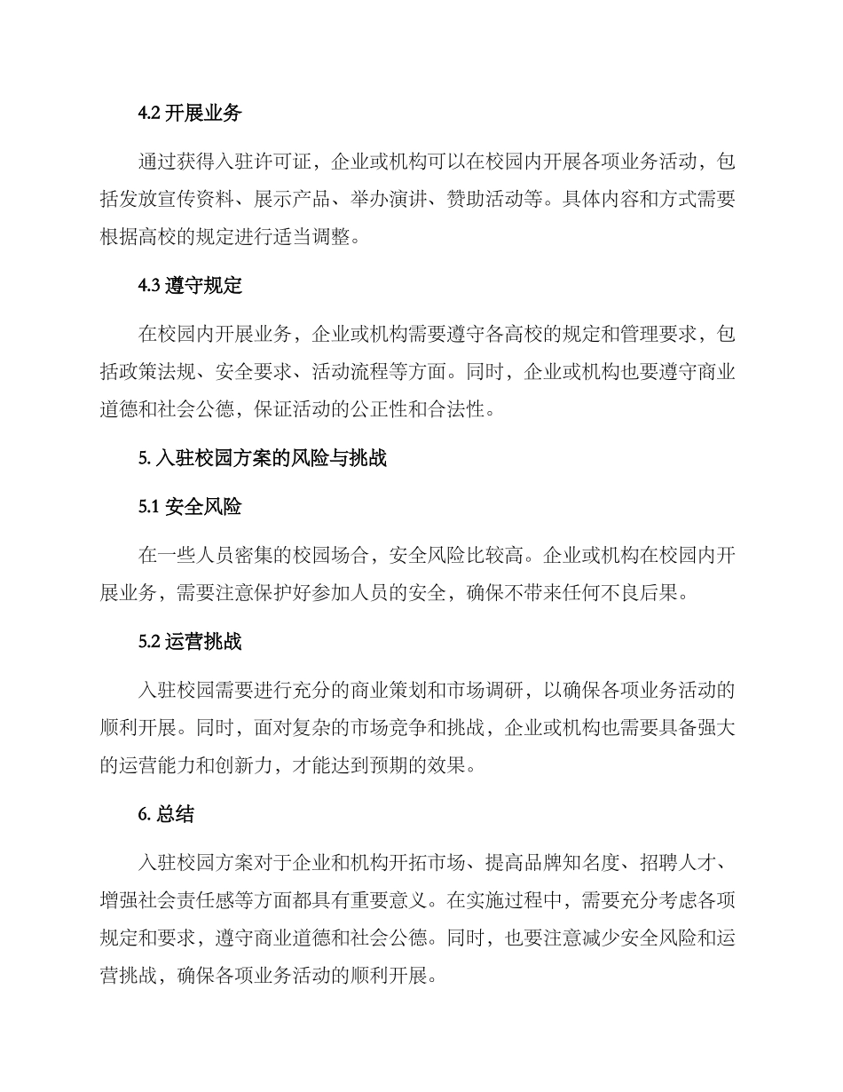 入驻校园方案_第3页