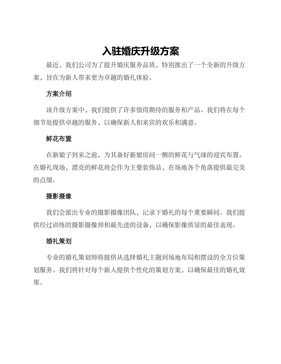 入驻婚庆升级方案_第1页