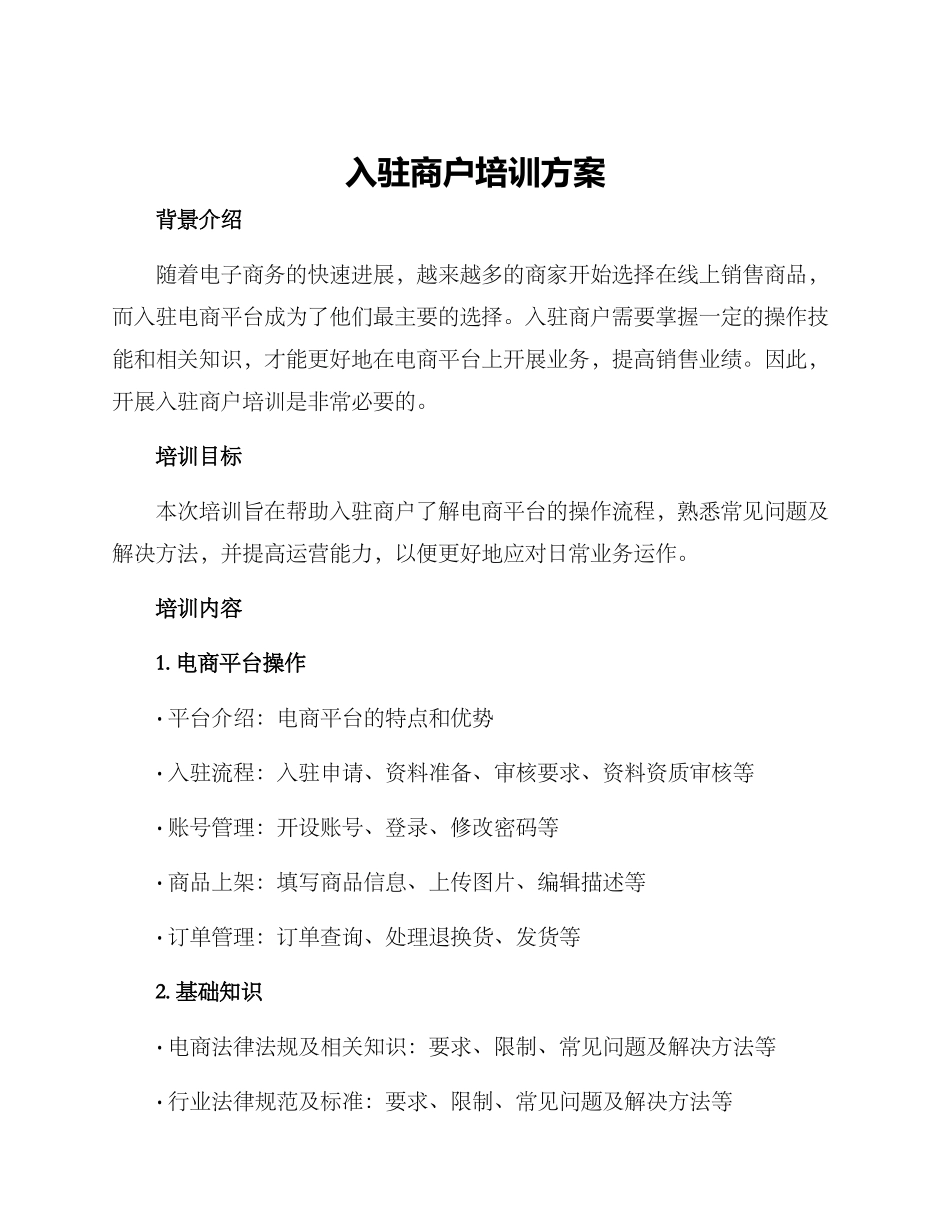 入驻商户培训方案_第1页