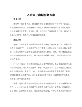 入驻电子商城服务方案