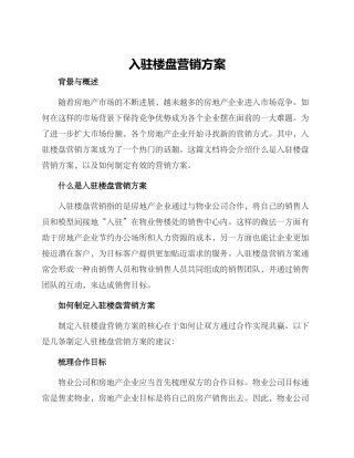 入驻楼盘营销方案
