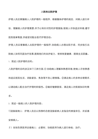 入院和出院护理