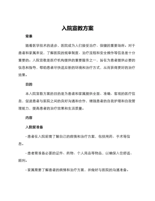 入院宣教方案