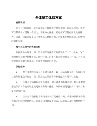 全体员工休假方案