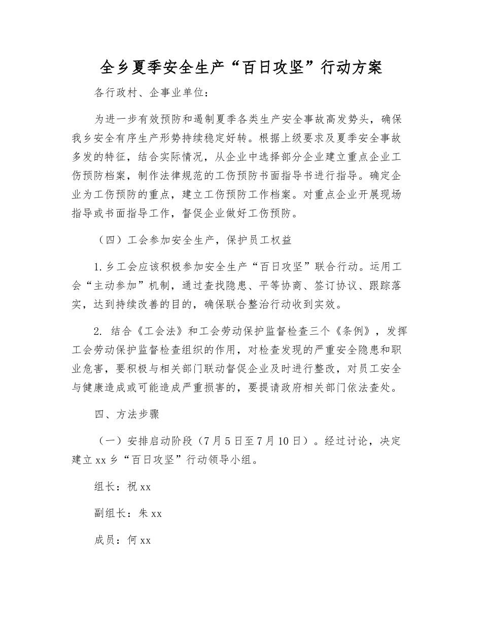 全乡夏季安全生产“百日攻坚”行动方案_第1页