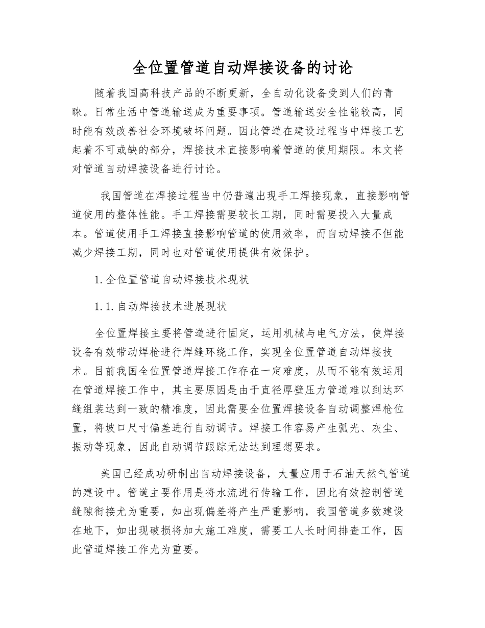 全位置管道自动焊接设备的研究_第1页