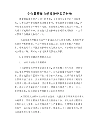 全位置管道自动焊接设备的研究