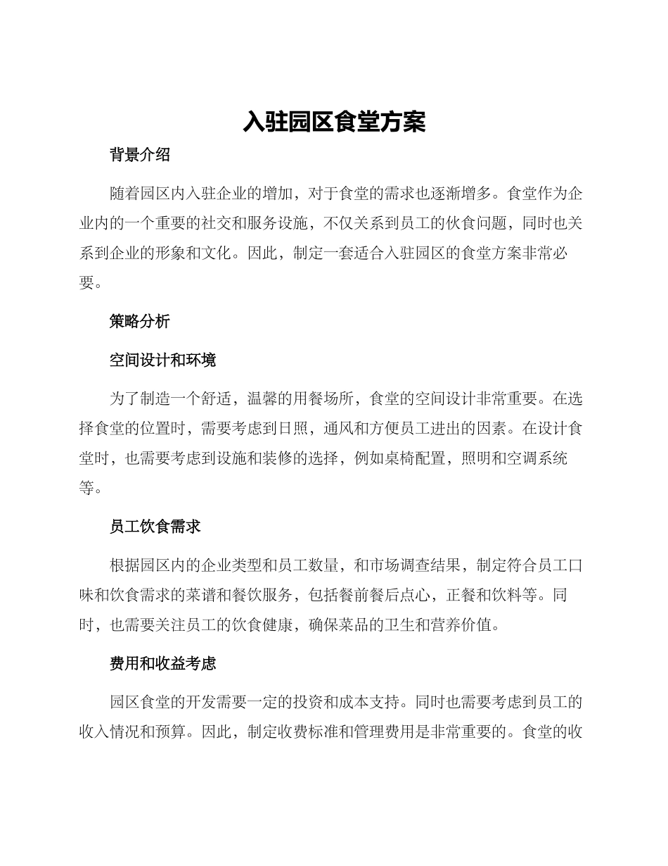 入驻园区食堂方案_第1页