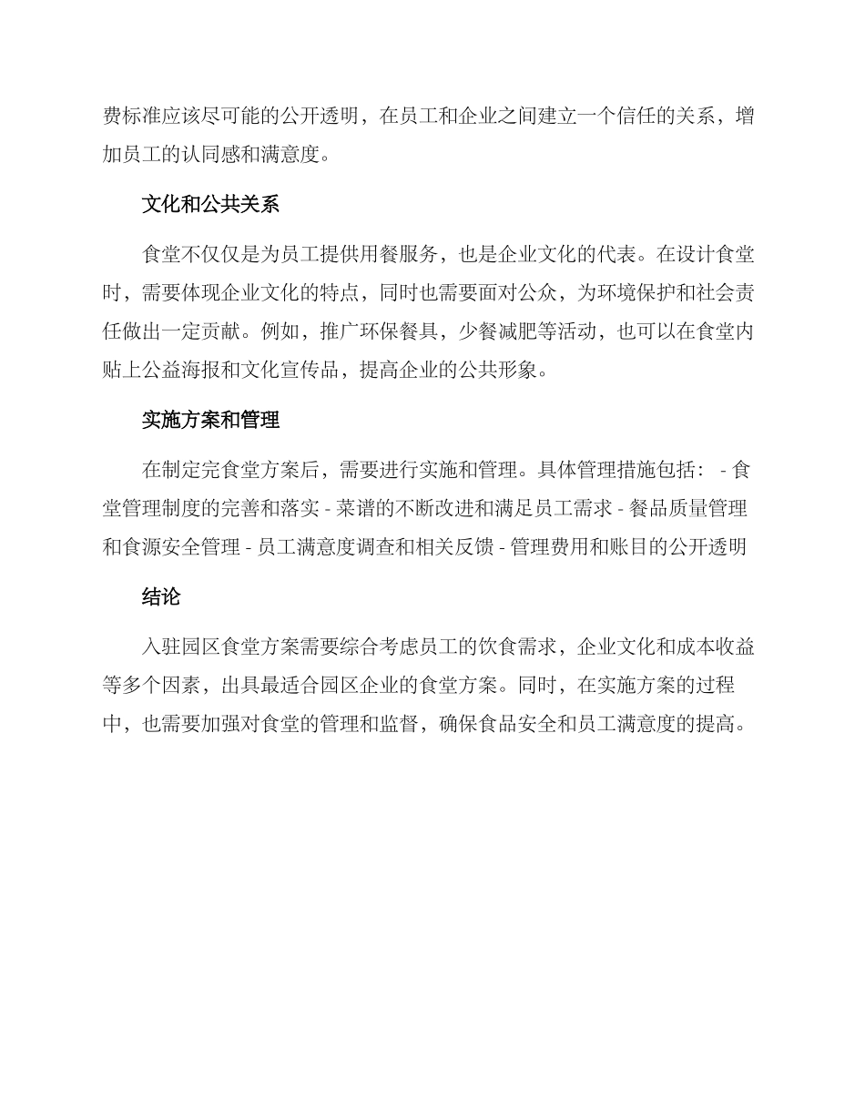 入驻园区食堂方案_第2页