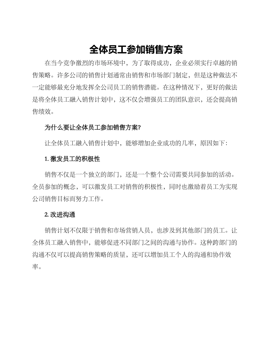 全体员工参与销售方案_第1页