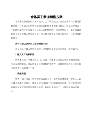 全体员工参与销售方案