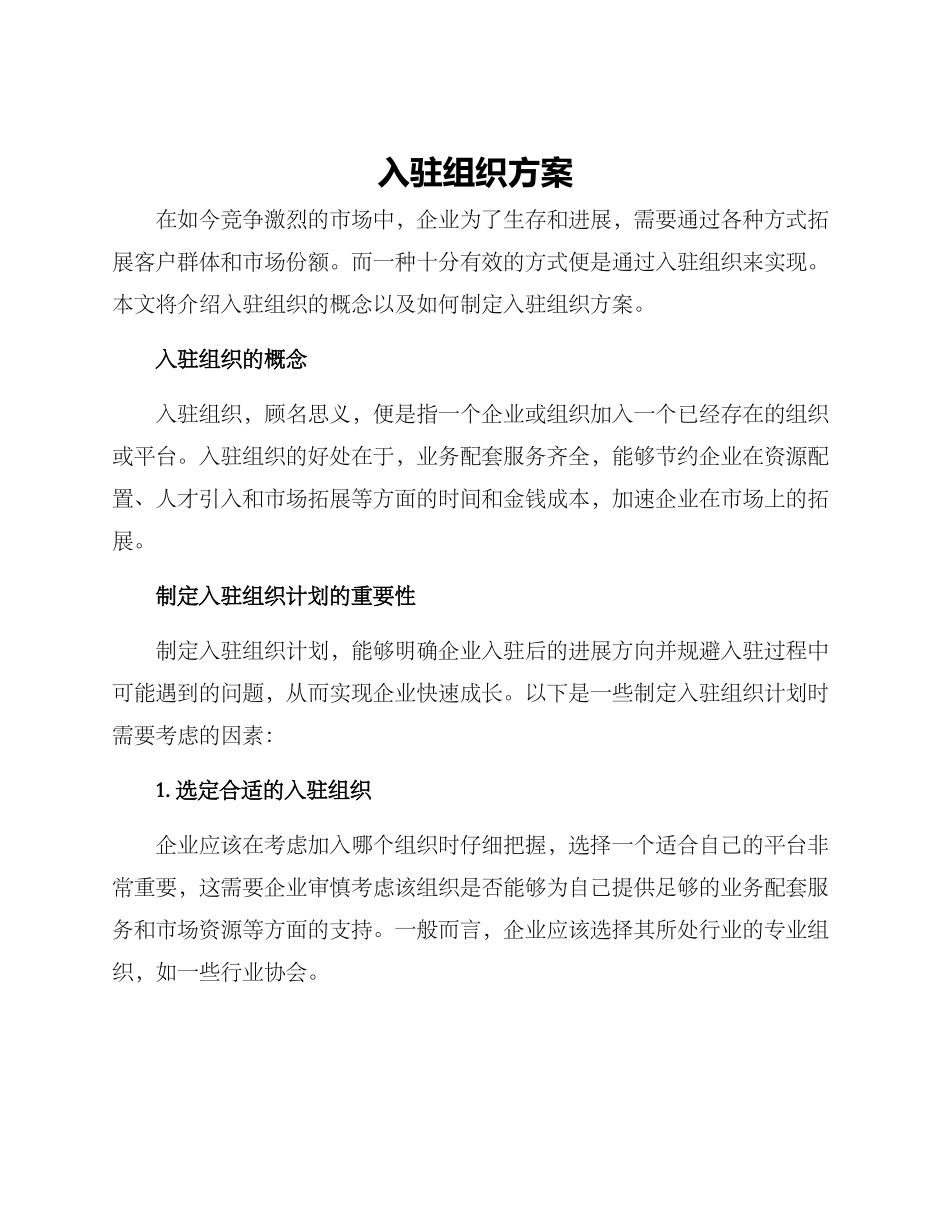 入驻组织方案_第1页