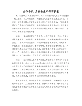 全体备战-为安全生产保驾护航