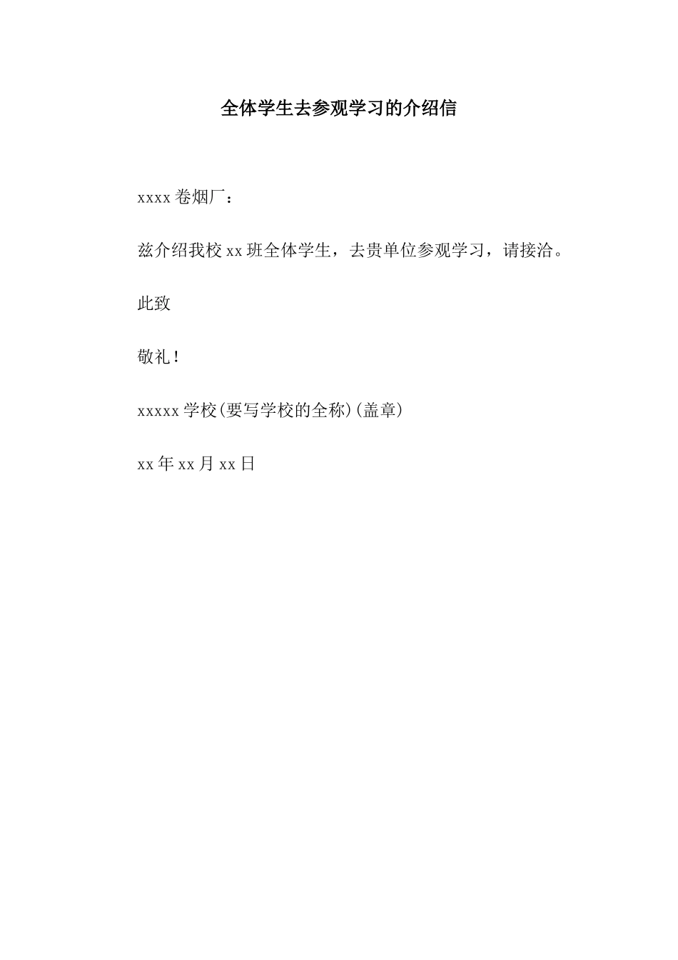 全体学生去参观学习的介绍信_第1页