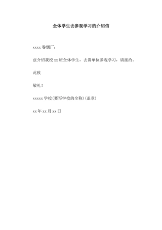 全体学生去参观学习的介绍信