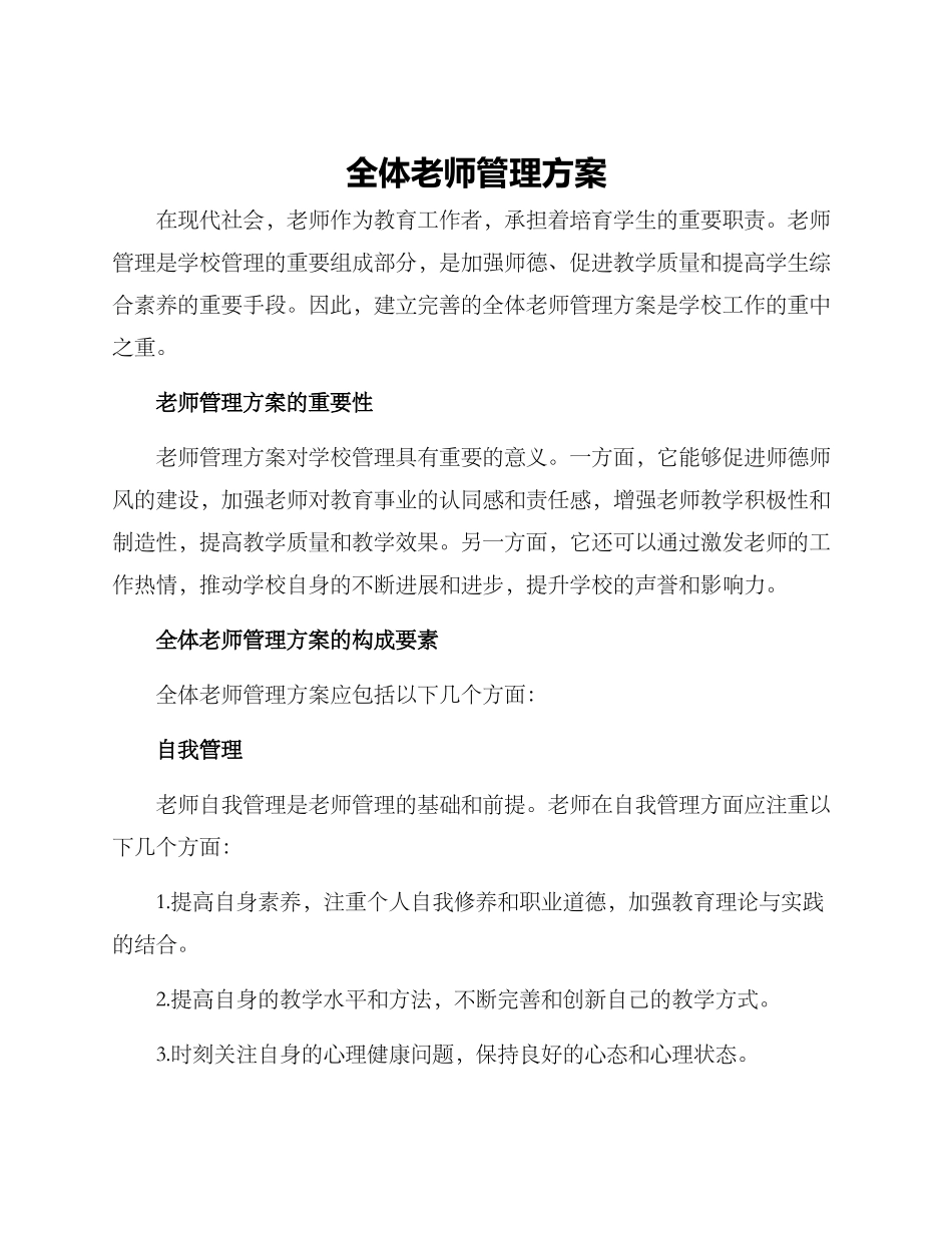 全体教师管理方案_第1页