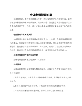 全体教师管理方案