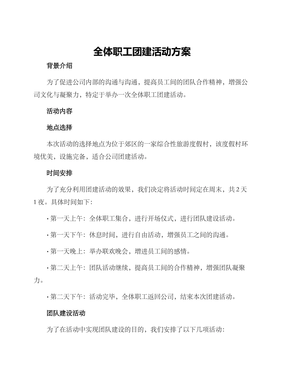全体职工团建活动方案_第1页