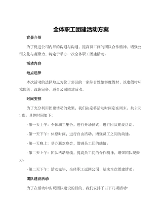 全体职工团建活动方案